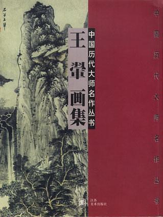 中国历代大师名作丛书・王翚画集