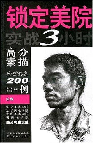 锁定美院实战3小时半身人像默写