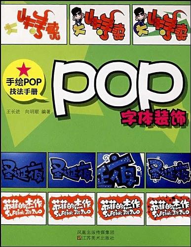 POP字体装饰