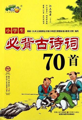 小学生必背古诗词70首