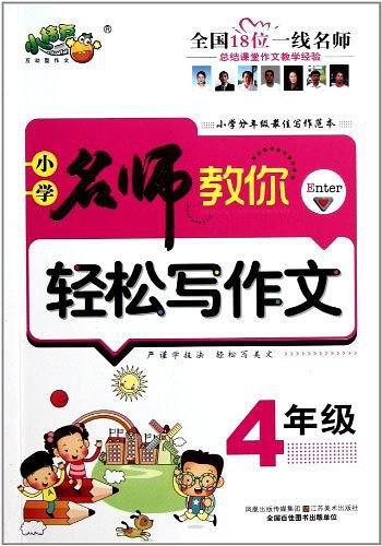 名师教你轻松写作文(已删除)-买卖二手书,就上旧书街 名师教你轻松写作文(已删除)-买卖二手书,就上旧书街