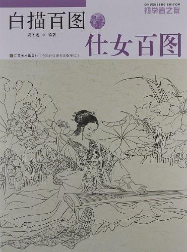 仕女百图-白描百图-初学者之友