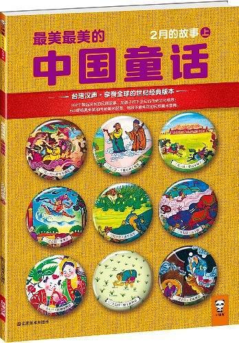 最美最美的中国童话：2月的故事-买卖二手书,就上旧书街