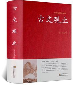 古文观止