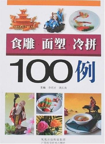 食雕.面塑.冷拼100例