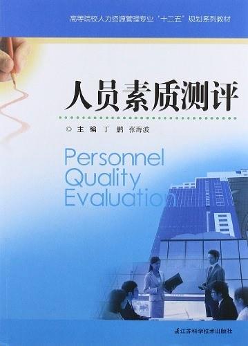 人员素质测评
