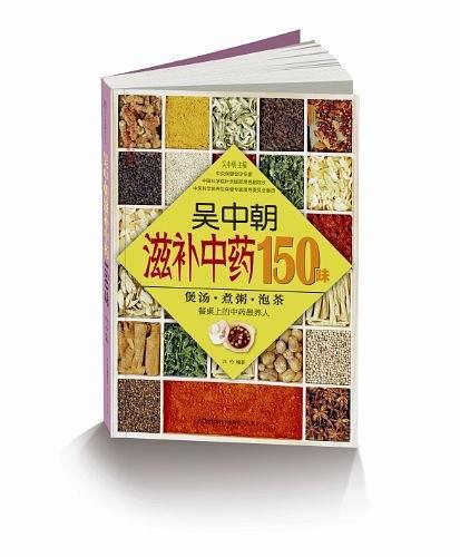 吴中朝滋补中药150味