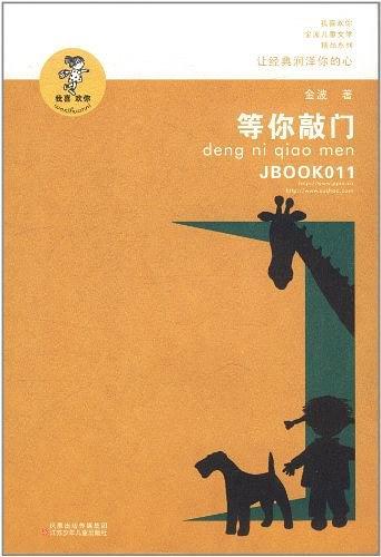等你敲门/我喜欢你金波儿童文学精品系列