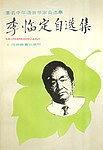 李临定自选集