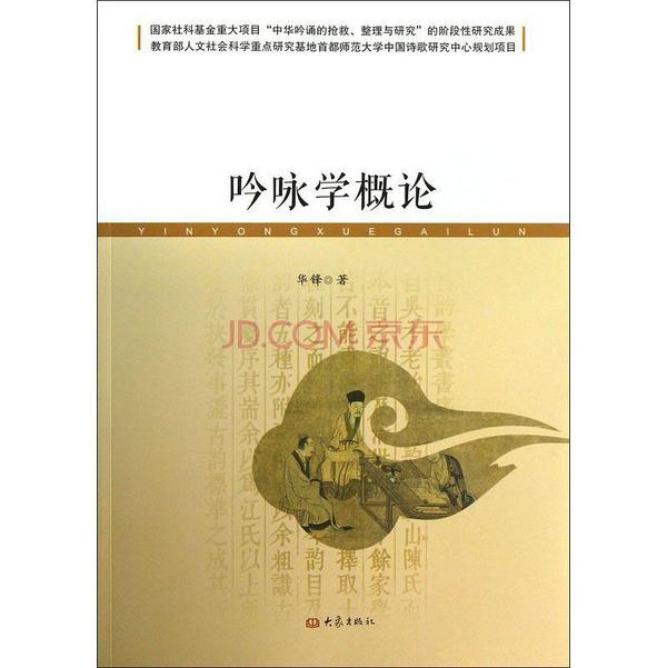 吟咏学概论