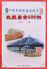 中国革命根据地钱币收藏鉴赏600例