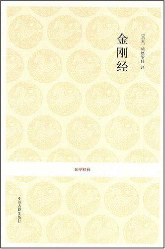 金刚经-买卖二手书,就上旧书街 金刚经-买卖二手书,就上旧书街