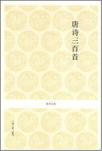 唐诗三百首-国学经典