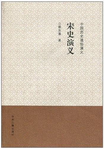 宋史演义
