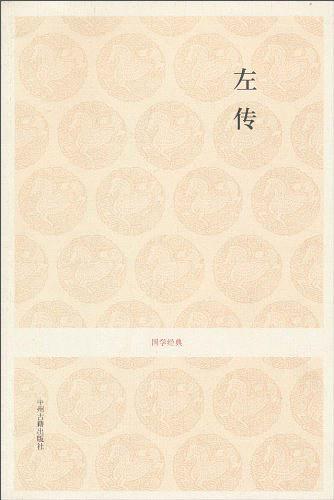 左传