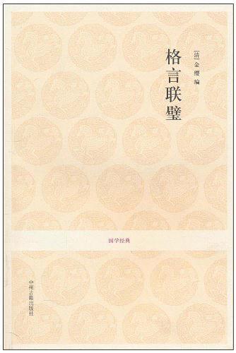 格言联璧-国学经典