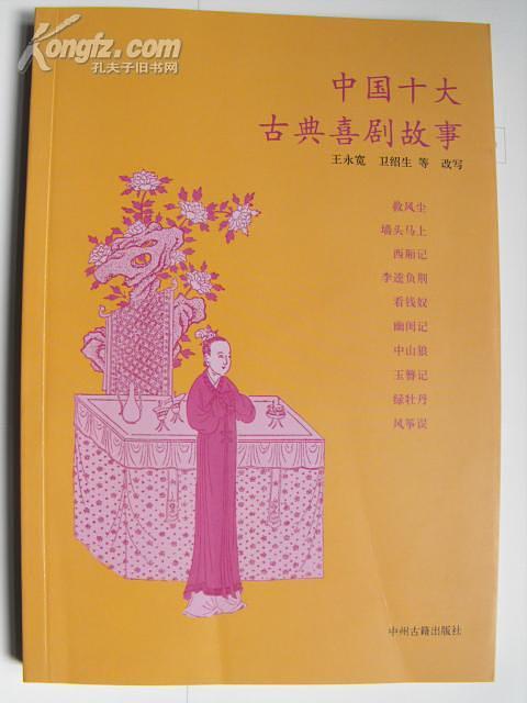 中国十大古典喜剧故事-买卖二手书,就上旧书街