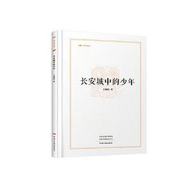 长安城中的少年·昨日书林
