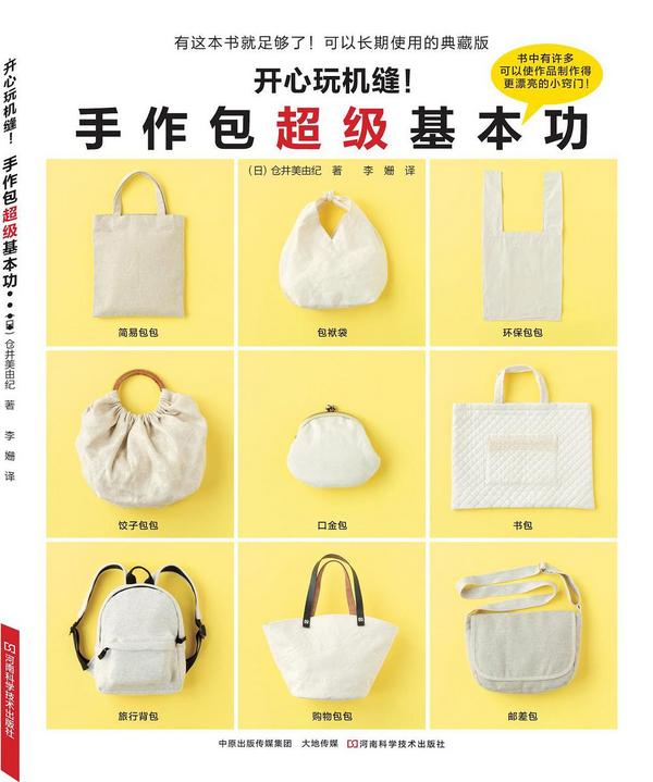 开心玩机缝！手作包超级基本功 （日本缝纫名师仓井美由纪著作，针对缝纫初学者设计的制作包包的图书，15款经典手作包+延伸款