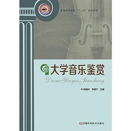 大学音乐鉴赏