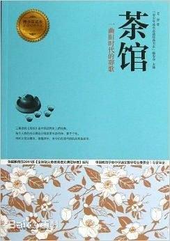 青少年成长必读经典书系：茶馆
