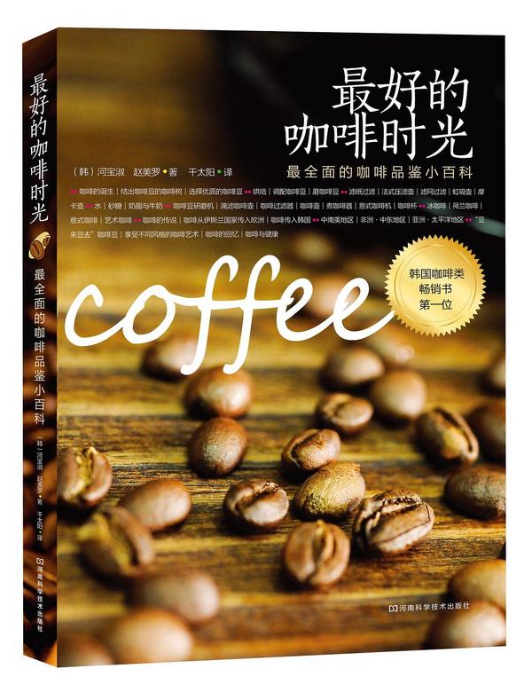 最好的咖啡时光：最全面的咖啡品鉴小百科