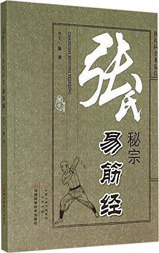 张氏秘宗易筋经