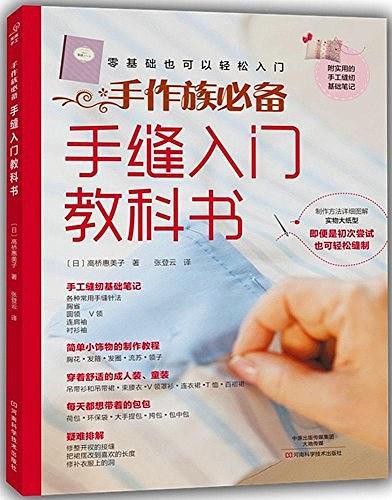 手作族必备手缝入门教科书