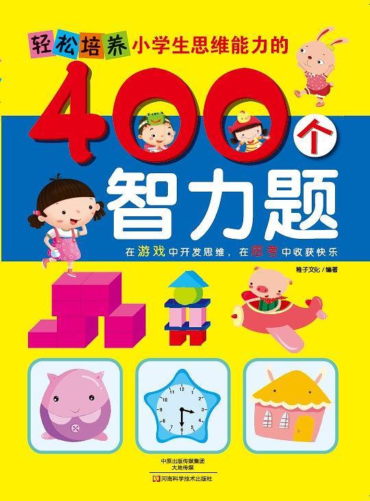 轻松培养小学生思维能力的400个智力题