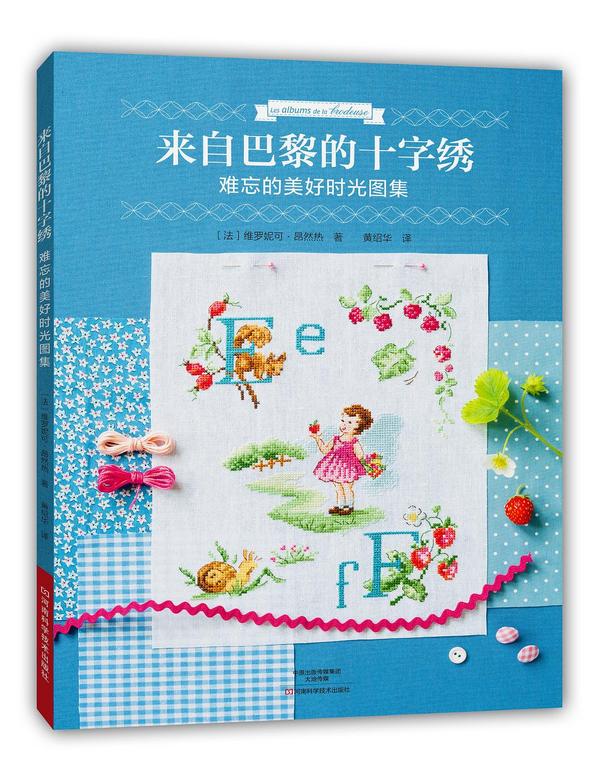 来自巴黎的十字绣.难忘的美好时光图集