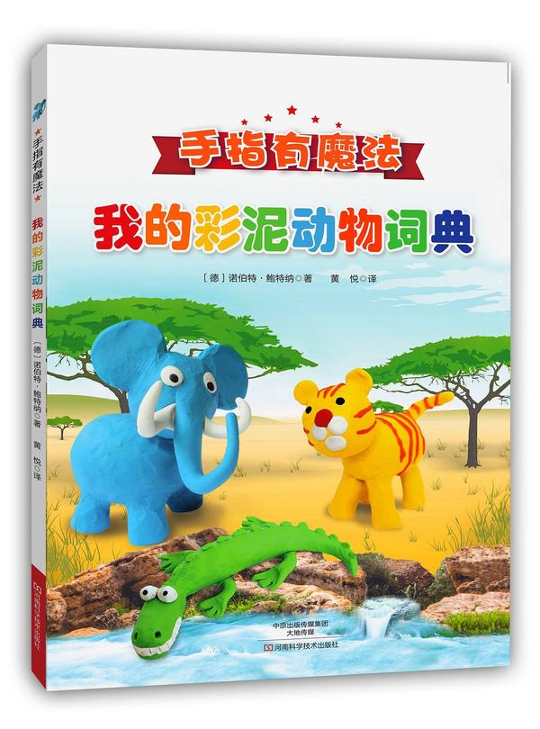 手指有魔法：我的彩泥动物词典