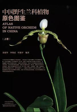 中国野生兰科植物原色图鉴