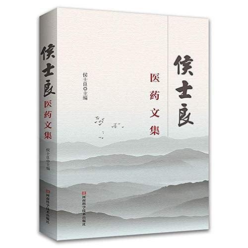 侯士良医药文集