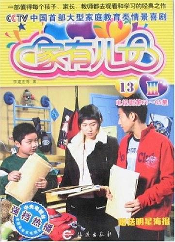 家有儿女3-买卖二手书,就上旧书街 家有儿女3-买卖二手书,就上旧书街