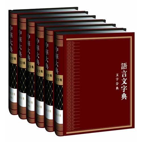 中华大典-语言文字典-文字分典