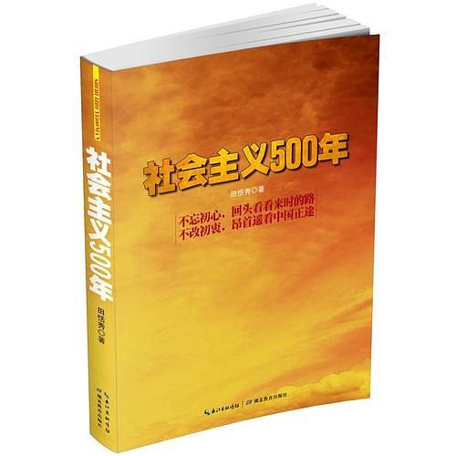 社会主义500年