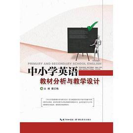 中小学英语教材分析与教学设计