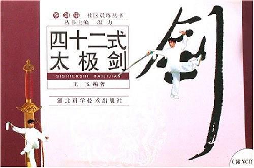 四十二式太极拳