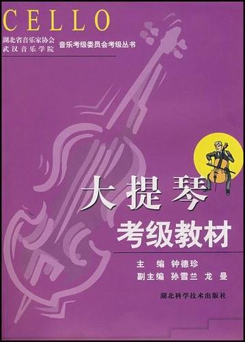 大提琴考级教材