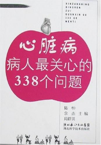 心脏病病人最关心的338个问题