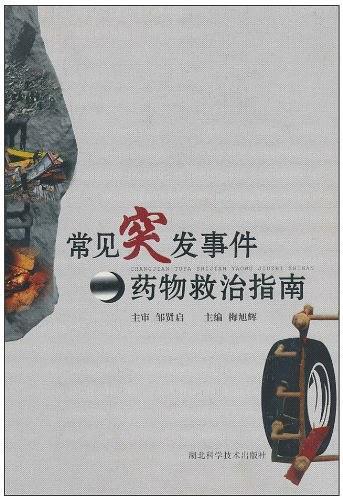 常见突发事件药物救治指南
