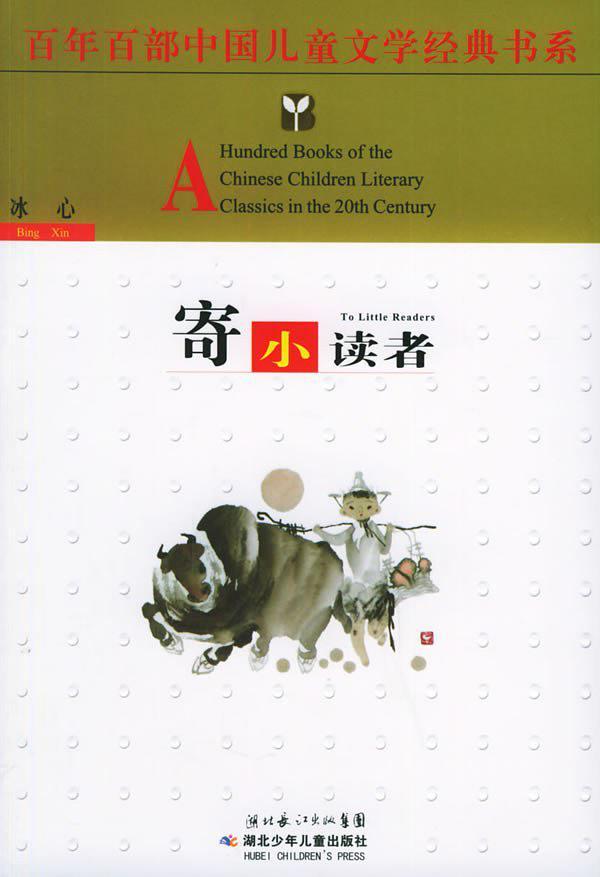 寄小读者-买卖二手书,就上旧书街 寄小读者-买卖二手书,就上旧书街