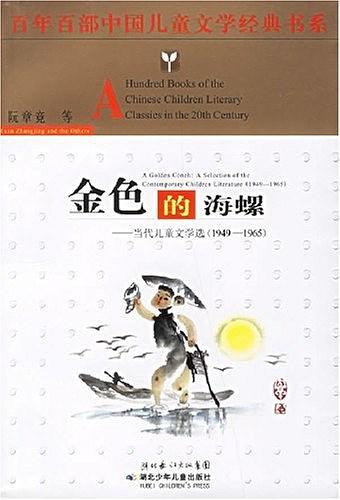 1949-1965-金色的海螺-当代儿童文学选