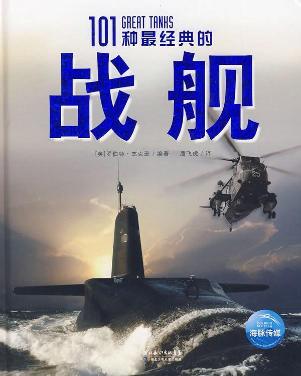 101种最经典的战舰