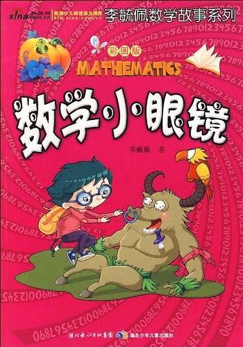 彩图版李毓佩数学故事系列·数学小眼镜