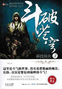 斗破苍穹3·寻找异火