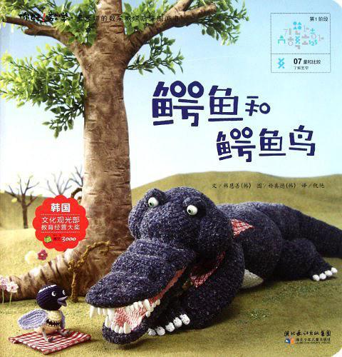 你好!数学.鳄鱼和鳄鱼鸟