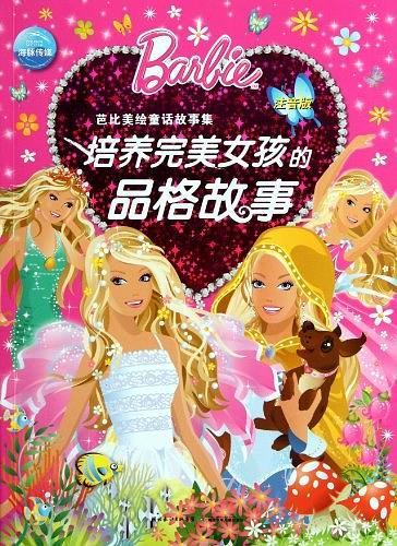 芭比美绘童话故事集