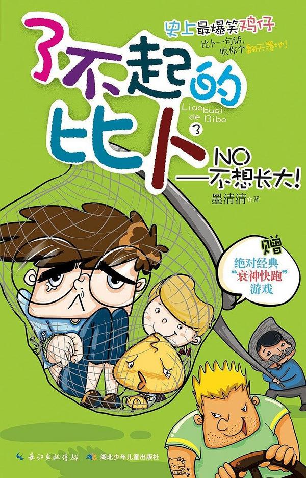 了不起的比卜3 NO—不想长大！