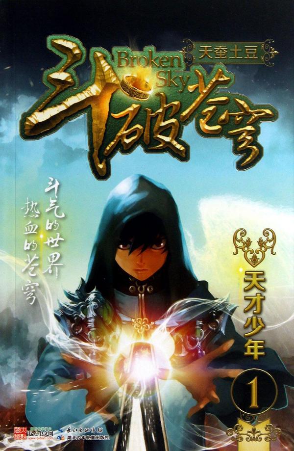 斗破苍穹1·天才少年